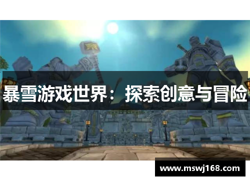 暴雪游戏世界：探索创意与冒险