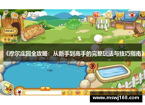 《摩尔庄园全攻略：从新手到高手的完整玩法与技巧指南》