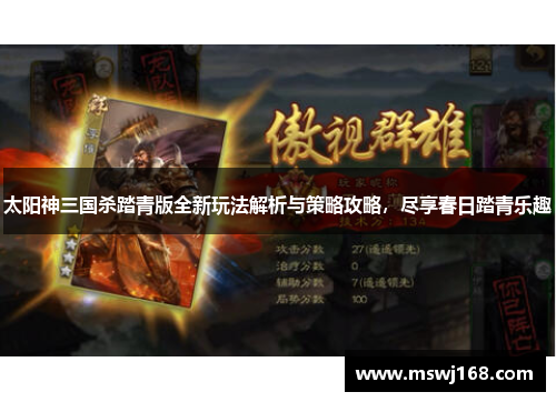 太阳神三国杀踏青版全新玩法解析与策略攻略，尽享春日踏青乐趣