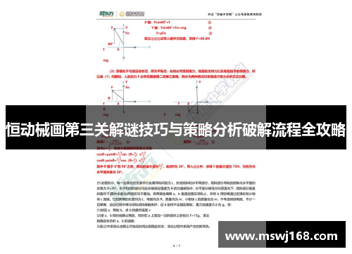 恒动械画第三关解谜技巧与策略分析破解流程全攻略