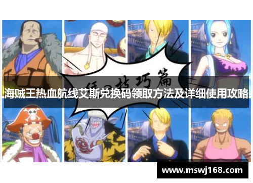 海贼王热血航线艾斯兑换码领取方法及详细使用攻略