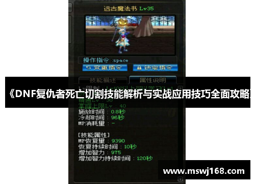 《DNF复仇者死亡切割技能解析与实战应用技巧全面攻略》