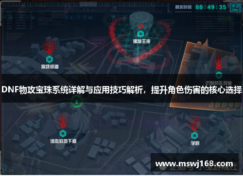 DNF物攻宝珠系统详解与应用技巧解析，提升角色伤害的核心选择