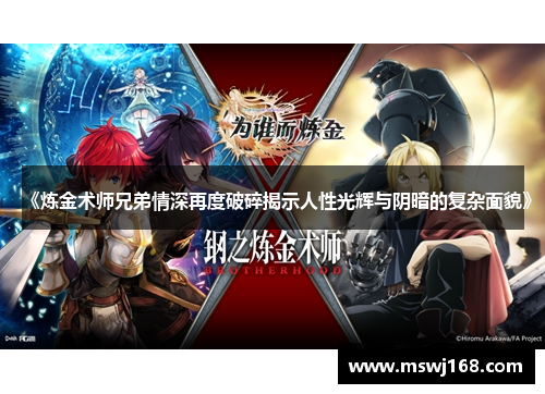《炼金术师兄弟情深再度破碎揭示人性光辉与阴暗的复杂面貌》