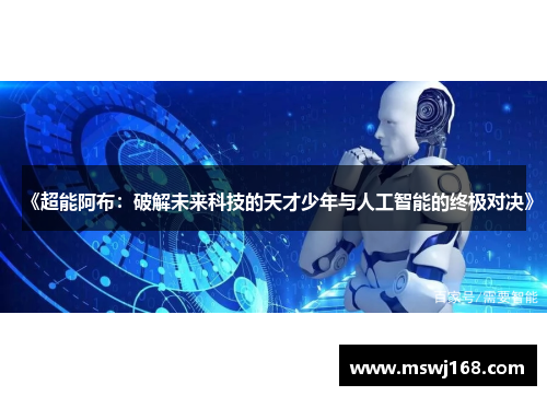 《超能阿布：破解未来科技的天才少年与人工智能的终极对决》