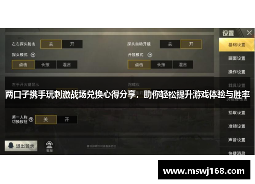 两口子携手玩刺激战场兑换心得分享，助你轻松提升游戏体验与胜率
