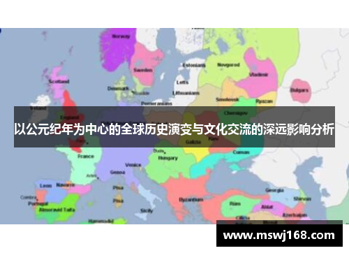 以公元纪年为中心的全球历史演变与文化交流的深远影响分析