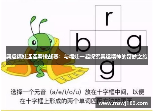 奥运福娃连连看挑战赛：与福娃一起探索奥运精神的奇妙之旅