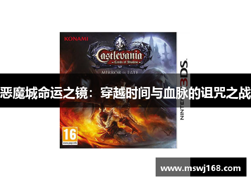 恶魔城命运之镜：穿越时间与血脉的诅咒之战