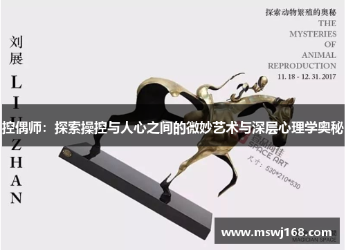 控偶师：探索操控与人心之间的微妙艺术与深层心理学奥秘