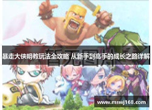 暴走大侠明教玩法全攻略 从新手到高手的成长之路详解
