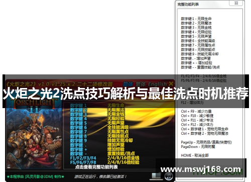 火炬之光2洗点技巧解析与最佳洗点时机推荐