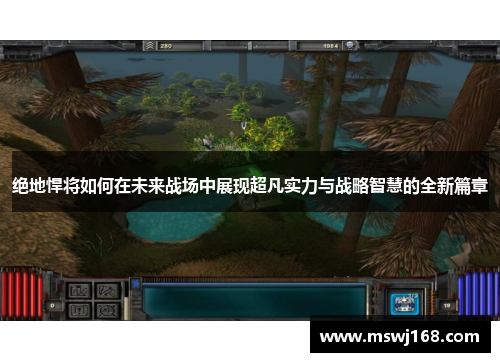 绝地悍将如何在未来战场中展现超凡实力与战略智慧的全新篇章