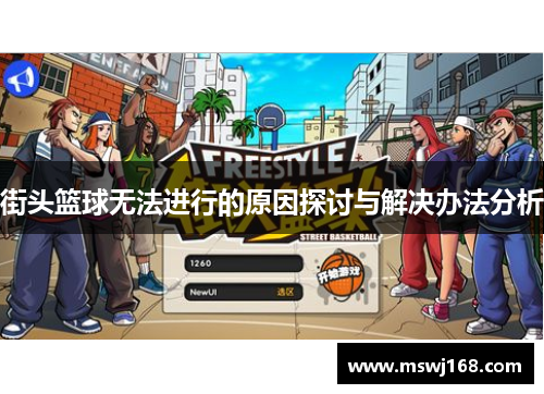 街头篮球无法进行的原因探讨与解决办法分析