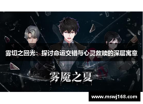 雾切之回光：探讨命运交错与心灵救赎的深层寓意