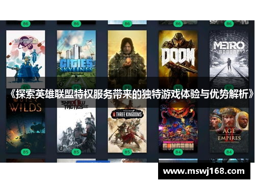 《探索英雄联盟特权服务带来的独特游戏体验与优势解析》