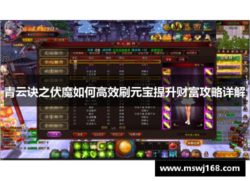青云诀之伏魔如何高效刷元宝提升财富攻略详解