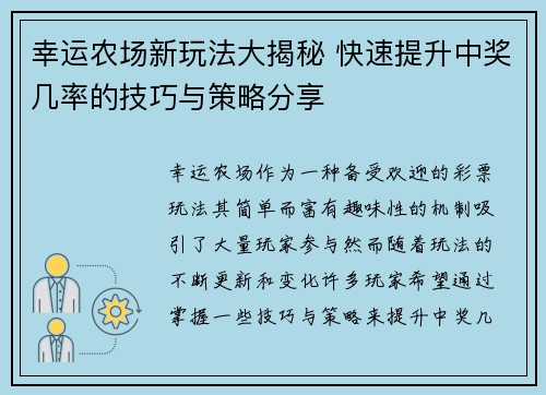 幸运农场新玩法大揭秘 快速提升中奖几率的技巧与策略分享