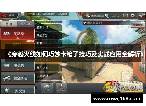 《穿越火线如何巧妙卡箱子技巧及实战应用全解析》