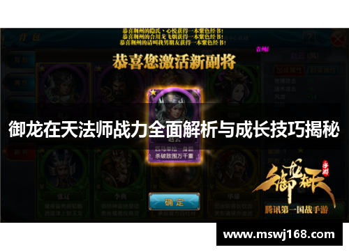 御龙在天法师战力全面解析与成长技巧揭秘