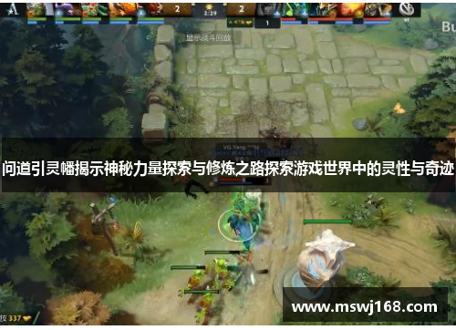问道引灵幡揭示神秘力量探索与修炼之路探索游戏世界中的灵性与奇迹