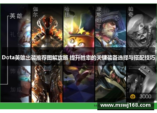 Dota英雄出装推荐图解攻略 提升胜率的关键装备选择与搭配技巧
