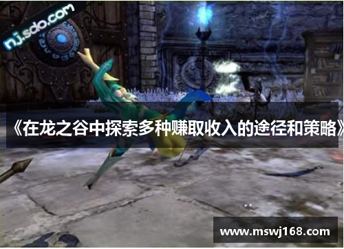 《在龙之谷中探索多种赚取收入的途径和策略》