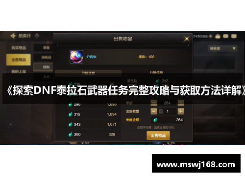 《探索DNF泰拉石武器任务完整攻略与获取方法详解》