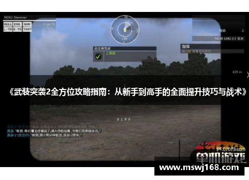 《武装突袭2全方位攻略指南：从新手到高手的全面提升技巧与战术》