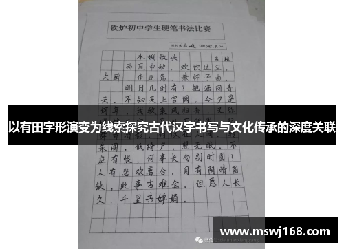 以有田字形演变为线索探究古代汉字书写与文化传承的深度关联