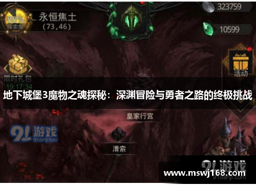 地下城堡3魔物之魂探秘：深渊冒险与勇者之路的终极挑战