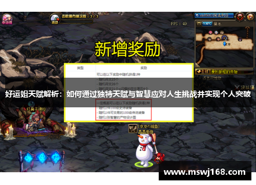 好运姐天赋解析：如何通过独特天赋与智慧应对人生挑战并实现个人突破