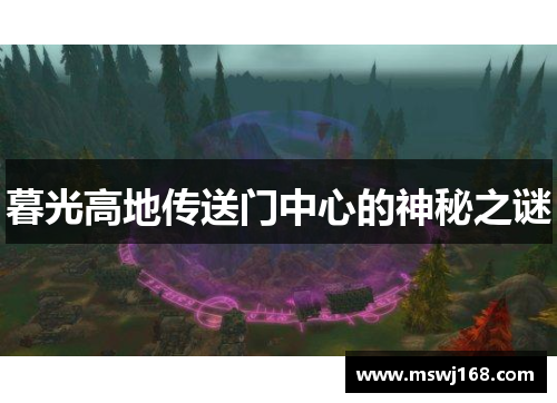 暮光高地传送门中心的神秘之谜