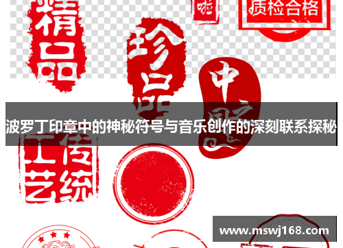 波罗丁印章中的神秘符号与音乐创作的深刻联系探秘
