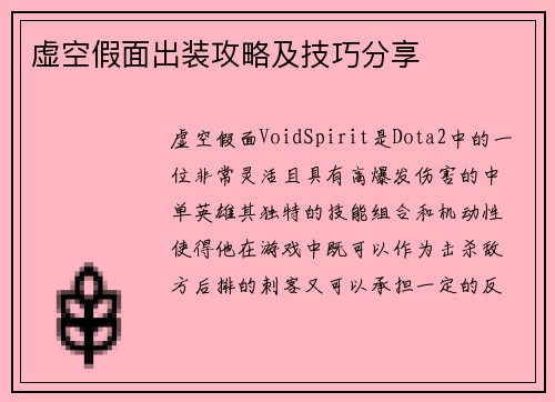 虚空假面出装攻略及技巧分享