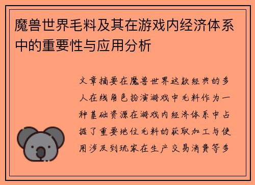魔兽世界毛料及其在游戏内经济体系中的重要性与应用分析
