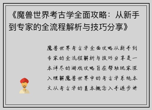 《魔兽世界考古学全面攻略：从新手到专家的全流程解析与技巧分享》