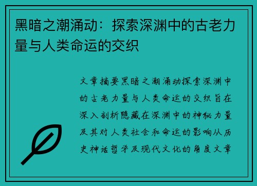 黑暗之潮涌动：探索深渊中的古老力量与人类命运的交织