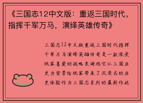 《三国志12中文版：重返三国时代，指挥千军万马，演绎英雄传奇》