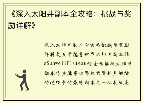 《深入太阳井副本全攻略：挑战与奖励详解》