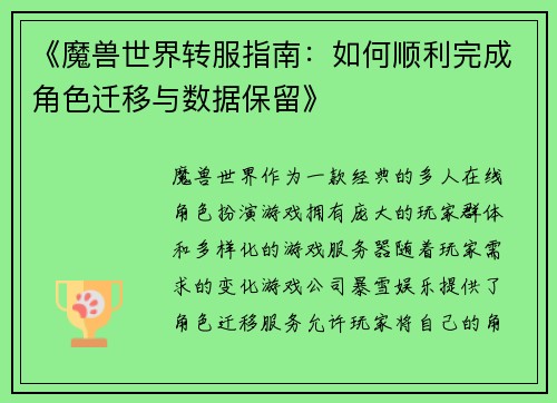 《魔兽世界转服指南：如何顺利完成角色迁移与数据保留》