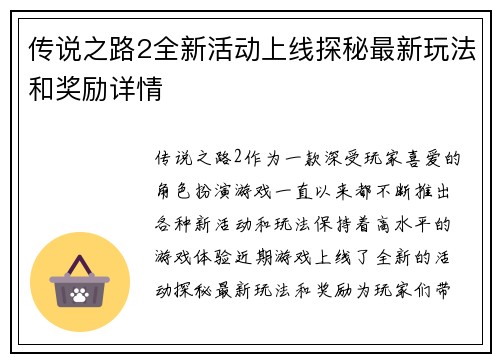 传说之路2全新活动上线探秘最新玩法和奖励详情