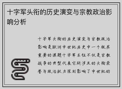 十字军头衔的历史演变与宗教政治影响分析