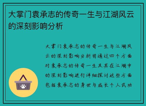 大掌门袁承志的传奇一生与江湖风云的深刻影响分析