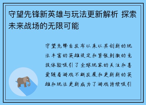 守望先锋新英雄与玩法更新解析 探索未来战场的无限可能
