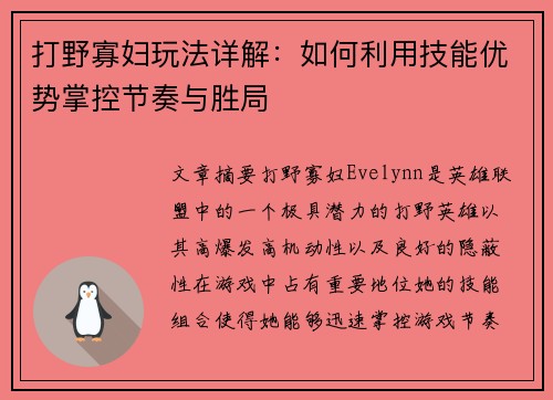 打野寡妇玩法详解：如何利用技能优势掌控节奏与胜局