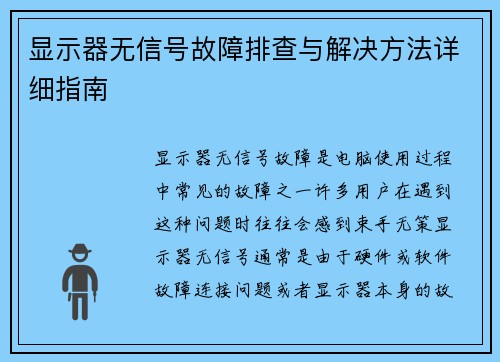 显示器无信号故障排查与解决方法详细指南