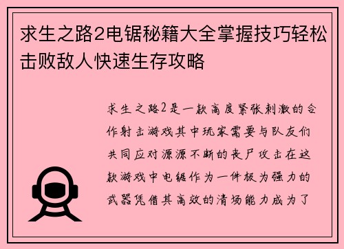 求生之路2电锯秘籍大全掌握技巧轻松击败敌人快速生存攻略