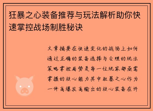 狂暴之心装备推荐与玩法解析助你快速掌控战场制胜秘诀