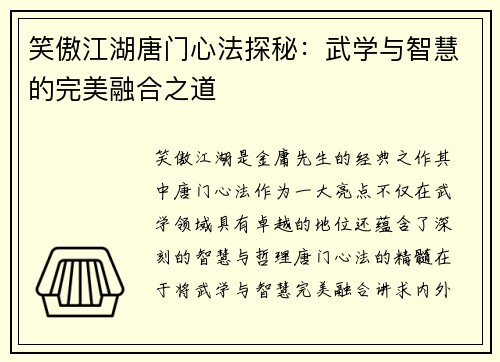 笑傲江湖唐门心法探秘：武学与智慧的完美融合之道